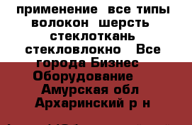 применение: все типы волокон, шерсть, стеклоткань,стекловлокно - Все города Бизнес » Оборудование   . Амурская обл.,Архаринский р-н